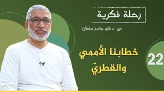 رحلة فكرية: خطابنا الأممي والقطريّ | د. جاسم سلطان