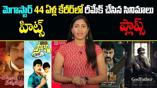 Megastar Chiranjeevi Remake Movies list || 30 Chiranjeevi Remake Movies || God Father Movie