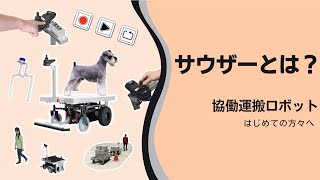 サウザーとは？協働運搬ロボットについてはじめての方々へ