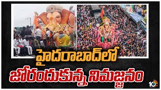 హైదరాబాద్‎లో జోరందుకున్న నిమజ్జనం | Ganesh Nimajjanam updates at Tank Bund | 10TV