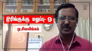 டூரிங்குக்கு மறுப்பு - 9 | நூல் அறிமுகம் | தோழர் மு.சிவலிங்கம்