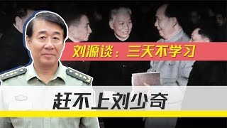 “三天不学习，赶不上刘少奇”，刘源回忆毛主席这话说了不止一次