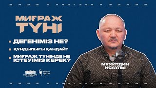 ДҰҒАЛАРДЫҢ БАРЛЫҒЫ ҚАБЫЛ БОЛАТЫН ТҮН | МИҒРАЖ ТҮНІ | МҰХИТДИН ИСАҰЛЫ | BILIM QAZYNA