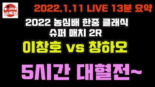 [1.11 LIVE 13분 요약] 5시간 대혈전~ 이창호 VS 창하오 이것이 승부다~ 2022 농심배 클래식 슈퍼매치 2R