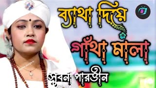 Baitha Diya Gata  Mala ব্যথা দিয়ে গাথা মালা সুবর্ণা পারভিন