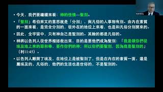 王生台　2021聖經講座　 摩西的申命記 2：神的聖別