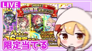 【生声配信】10周年記念パック開封の儀【モンスト】