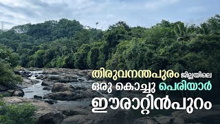 Erattinpuram Tourism || Trivandrum Epi 7 || തിരുവനന്തപുരം ജില്ലയിലെ ഒരു കൊച്ചു പെരിയാർ ഈരാറ്റിൻപുറം