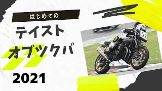 初のテイストオブツクバ出場　モンスター　2021