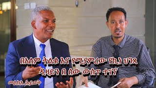 በአለም ትልቁ እና የሚያምረው የኪነ ህንጻ ዲዛይን በ ሰው ውስጥ ተገኘ   |MELKA HIWOT |Nahoo Tv