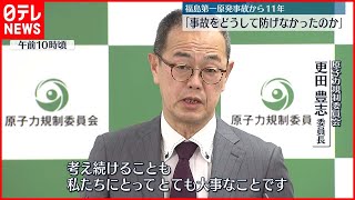 【福島第一原発事故】あれから11年   原子力規制委員会「疑問をもったら声を」