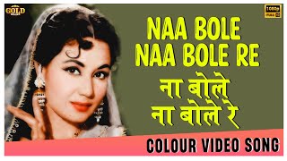 Naa Bole Naa Bole Naa Bole Re - COLOR Video Song - Azad - Lata - Dilip Kumar, Meena Kumari