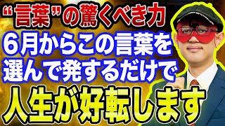 【ゲッターズ飯田 】※断言しますが人生とは言葉です！言葉がもたらす驚くべき力とは…？6月からこの言葉を選んで発するだけで恋も仕事もうまくいくようになります！　【五心三星占い 2023】