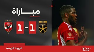 مباراة | الجونة 1-1 الأهلي | الجولة الرابعة | الدوري المصري 2024/2023