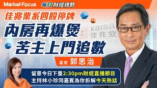 【#每日財經視野】佳兆業系四股停牌 內房理財產品再爆煲 500名苦主上門追數