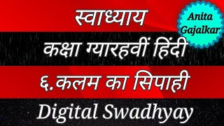 स्वाध्याय कक्षा ग्यारहवीं हिंदी ६.कलम का सिपाही । 10th swadhyay kalam ka sipahi । class 11 Hindi 6