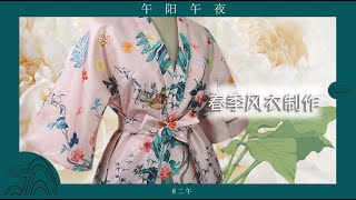 漢服漢元素製作｜直領對襟春季風衣