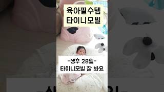 [생후28일] 육아필수템 타이니모빌 #신생아 #신생아vlog #아기 #baby #육아브이로그 #육아정보