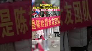 2月5日，贵州。男子结婚当天，前女友集体来到现场拉起横幅，网友：新郎脸上写满了无奈#感动吗 #结婚 #前女友