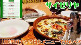 ファミレスでせんべろ【サイゼリヤ西友福生店】1000円ガチャで出たメニュー