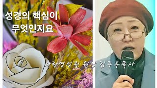 성경의 핵심이 무엇인지요?!사랑영성원 원장 김주우목사 Love koinonia ministry