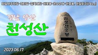 20230617 천성산(화엄사주차장_미타암_원적봉_잔치봉_철쭉제기념비_비로봉_은수고개_원효봉, 원점회귀 14km)