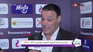 مساء ONTime - لقطات من مراسم قرعة الدوري المصري الممتاز موسم 2021 - 2022