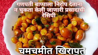 खिरापत चमचमीत प्रसादाची रेसिपी | khirapat | ganpati prasad Recipe | #prasad #anantchaturdashi2022