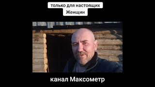 Где настоящие женщины? Максометр. Прикол.