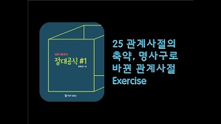 [상변선생] 절대공식#1 25강 관계사절의 축약, 명사구로 바뀐 관계사절 Exercise