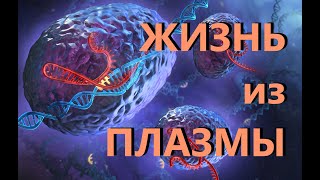 Жизнь на основе плазмы | Плазменный кристалл | Объясняет любитель