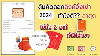 ลืมคัดลอกลิงค์อั่งเปาทำไงดี ล่าสุด 2024 ไม่ถึง 2 นาทีทำได้ง่ายๆ