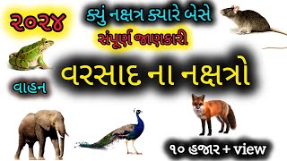 વરસાદના નક્ષત્રો ૨૦૨૪:જાણો ક્યું નક્ષત્ર ક્યારે બેસશે અને તેનું વાહન ક્યું હશે?varsad nakshtra 2024