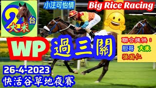 香港賽馬  WP 過三關 26-4-2023 快活谷草地夜賽 - 第1、3及4場 (強國仁、胆哥、大米 聯合提供)