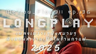 รวมเพลงเพราะๆ ฟังสบายๆ เพลงฮิต 2025 เปิดในร้านกาแฟ ฟังตอนทำงาน ไปแคมป์ปิ้ง - Ep.136 - MellowFlow911