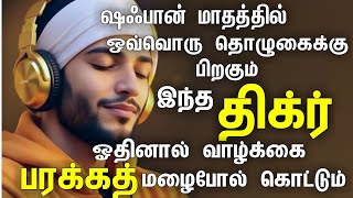 ஷஃபான் மாதம் இந்த திக்ர் ஒவ்வொரு தொழுகைக்கு பிறகும் இந்த திக்ர் ஓதினால் வாழ்க்கை பரக்கத் கொட்டும்