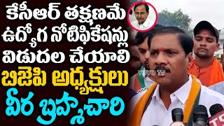 Palamuru BJP Veera Brahmachari \u0026 BJYM Leaders Demands To Release Job Notifications | CM KCR |YOYO TV