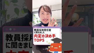 先生の第1位は〇〇！内定の決め手TOP5！ #Shorts #教員 #採用