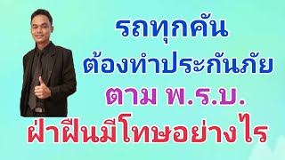 รถทุกคันต้องทำประกันภัยตาม พรบ.