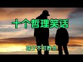 哲理散文《十个哲理笑话 让你顿悟人生》作者 儒风君