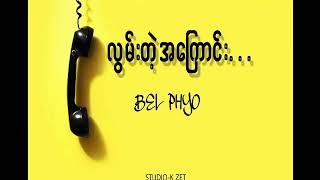 လွမ်းတဲ့အကြောင်း( Lyrics \u0026 Vocal - BeL Phyo)