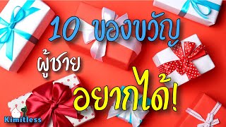 ซื้ออะไรให้แฟนดี? - 10 ของขวัญ ที่ผู้ชายอยากได้! รับรองถูกใจแน่นอน! #kimitless #คิมิทเลส