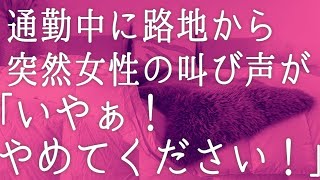 【大人の事情】会社に向かう途中、細い路地から突然女性の叫び声が聞こえた「やめてください！」急いでかけつけるとチンピラ2人に美女が絡まれていたのでビビりながらも助けた。後日彼...