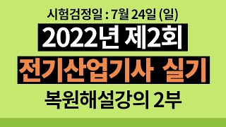 2022년 2회 전기산업기사 실기 기출문제 해설강의 2부