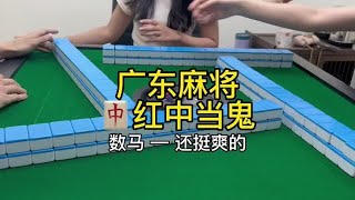 广东麻将 :够钟吃晚饭了#广东麻将 #红中麻将 #麻将姐姐