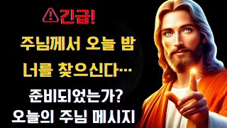 ⚠️긴급! 주님께서 오늘 밤 너를 찾으신다… 준비되었는가? 🙏 | 오늘의 주님 메시지