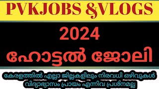 2024 ലെ ഏറ്റവും പുതിയ ഹോട്ടൽ ജോലി / hotel job vacancy in kerala / #job #jobvacancyinkeralatoday