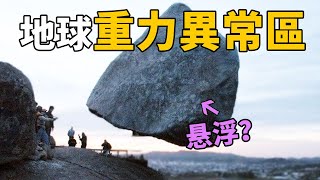 地球七大重力異常區！南美洲驚現神秘反重力巨石，「懸浮」山巔百年顛覆科學認知！| 腦補大轟炸