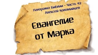 Панорама Библии - 42 | Алексей Коломийцев |  Евангелие от Марка