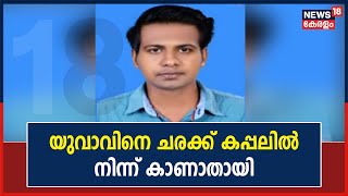 Thiruvananthapuram സ്വദേശിയായ യുവാവിനെ ചരക്ക് കപ്പലിൽ നിന്ന് കാണാതായി